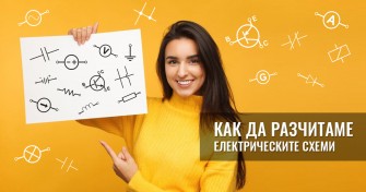 Как да разчитаме електрическите схеми