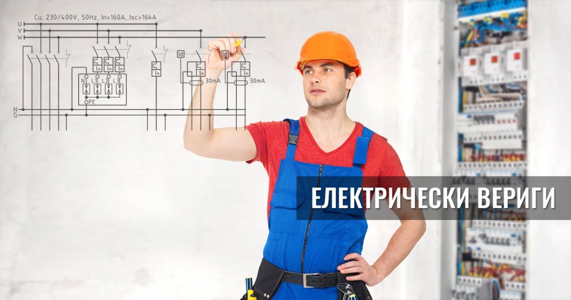 Всичко за електрическите вериги
