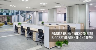 Ролята на импулсното реле в осветителните системи