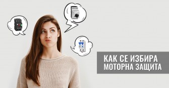 Как се избира моторна защита?
