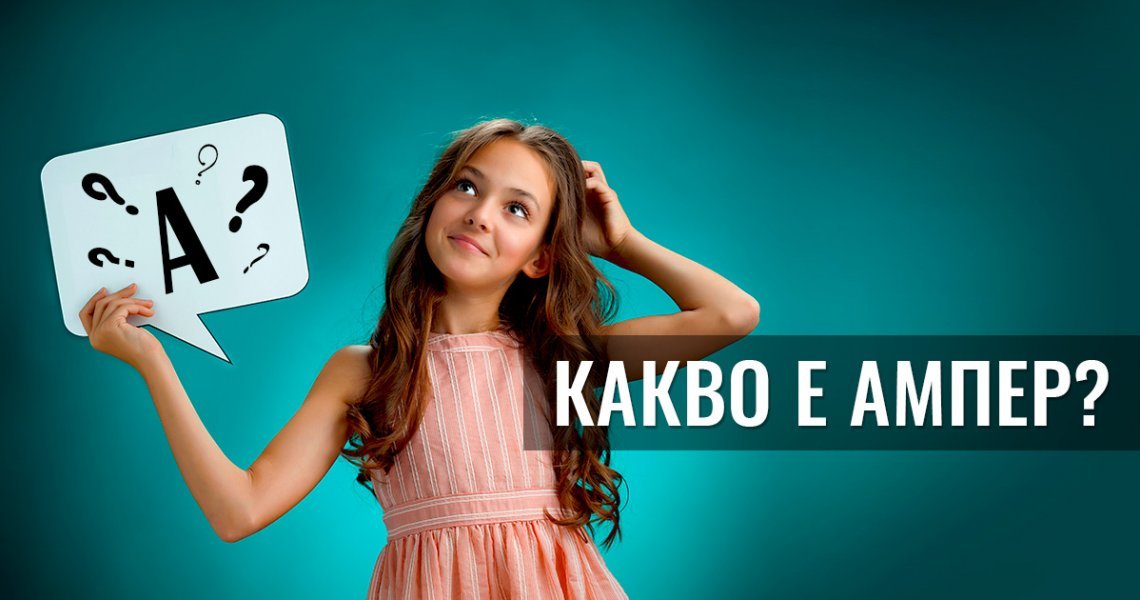 Какво е ампер?