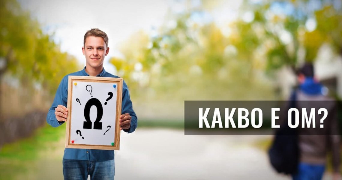Какво е ОМ?