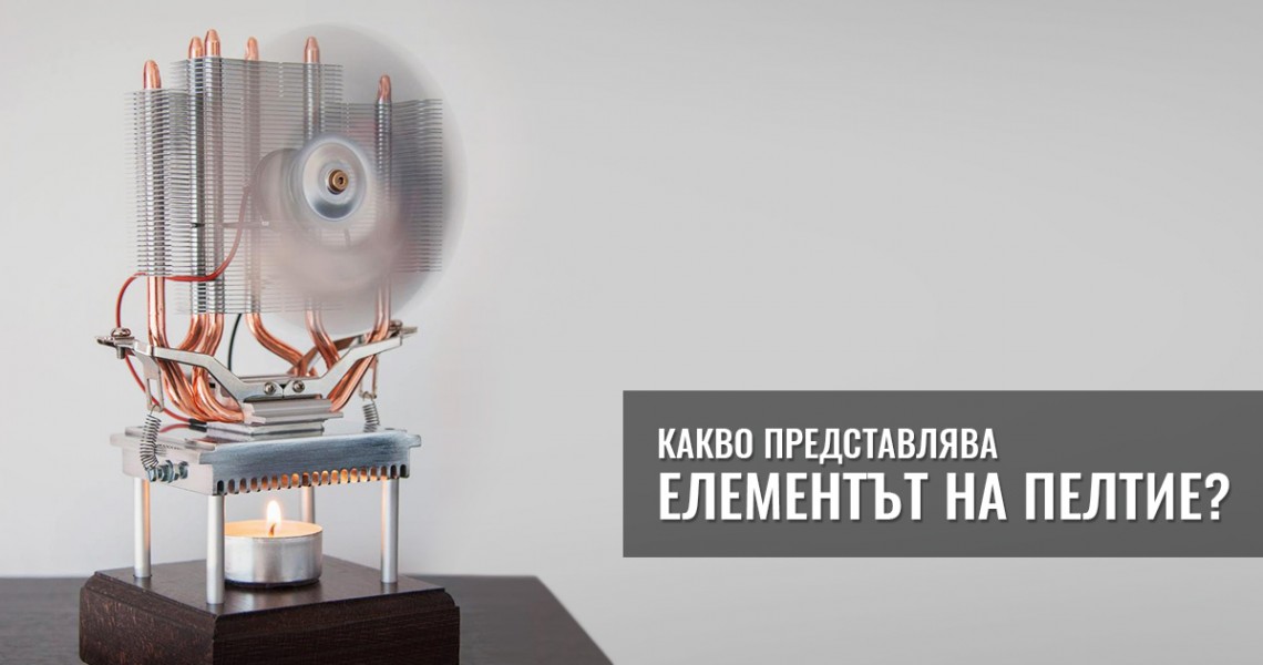 Какво представлява елементът на Пелтие?