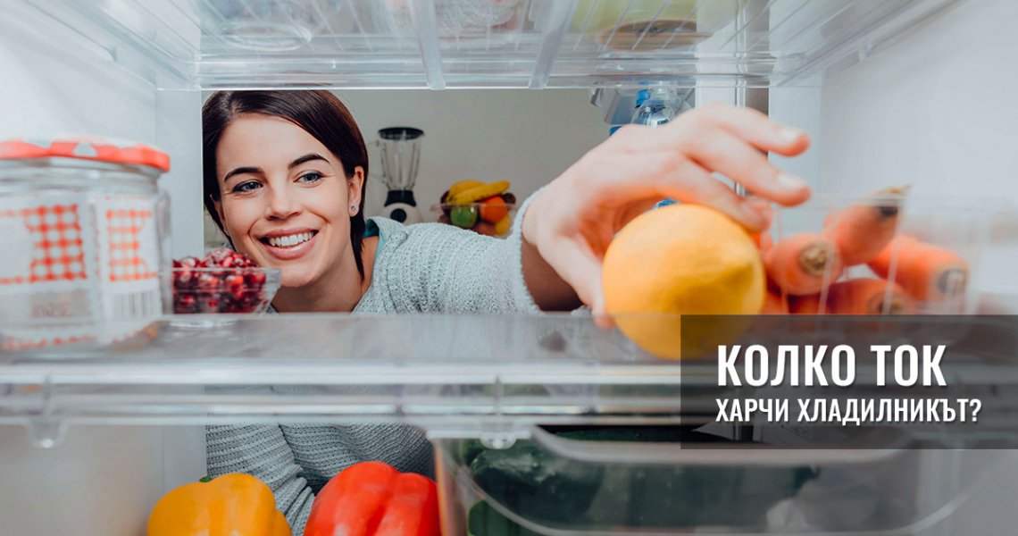 Колко ток харчи хладилникът?