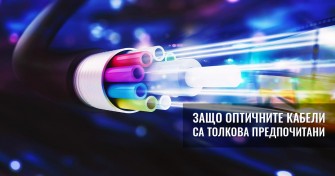 Защо оптичните кабели са толкова предпочитани