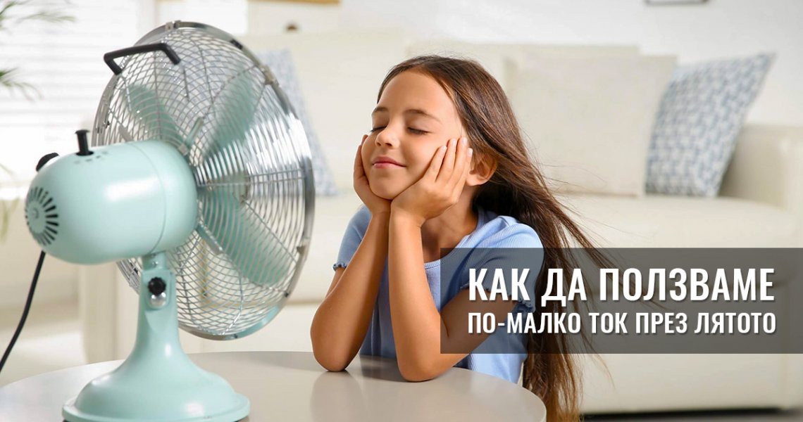 Как да ползваме по-малко ток през лятото