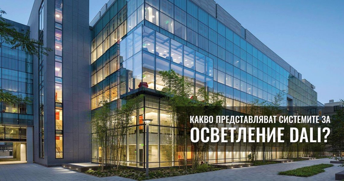 Какво представляват системите за осветление DALI?