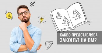 Какво представлява законът на Ом?