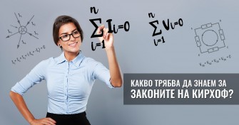 Какво трябва да знаем за законите на Кирхоф?